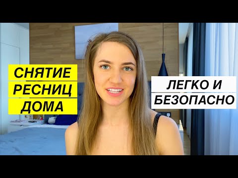 Видео: Как СНЯТЬ нарощенные РЕСНИЦЫ ДОМА. Самостоятельно