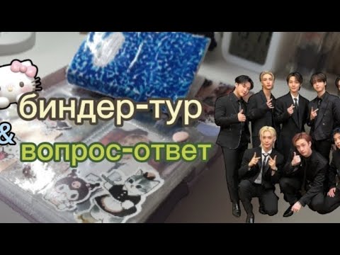Видео: биндер-тур & вопрос-ответ 💫 кпоп карты 💫 sti shop 💫 приятного просмотра 💋