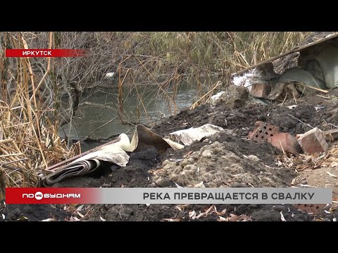 Видео: Река Кая в Иркутске превратилась в свалку