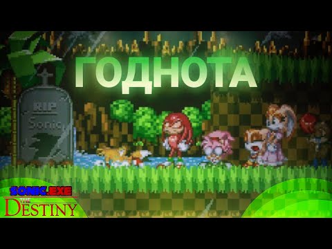 Видео: ОЧЕНЬ большая игра! | Sonic.Exe the Destiny