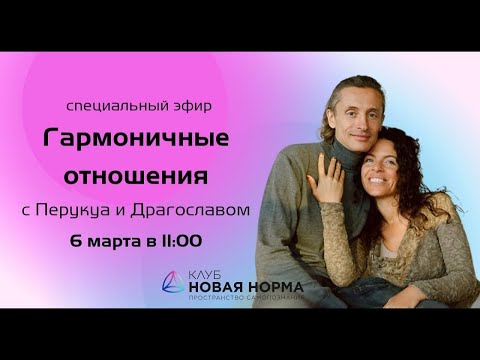 Видео: Перукуа и Драгослав обращаются к вам с посланием о любви... Новая Норма.