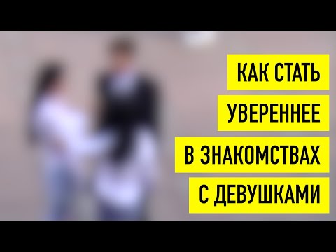 Видео: Расширение зоны комфорта в знакомствах с девушками