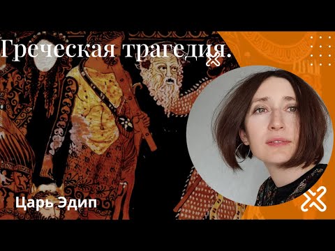 Видео: Софокл. Царь Эдип. Древнегреческая трагедия.