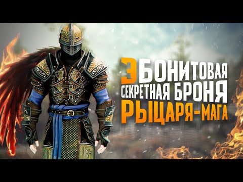 Видео: БРОНЯ РЫЦАРЯ-МАГА НА ПЕРВОМ УРОВНЕ - Skyrim Anniversary