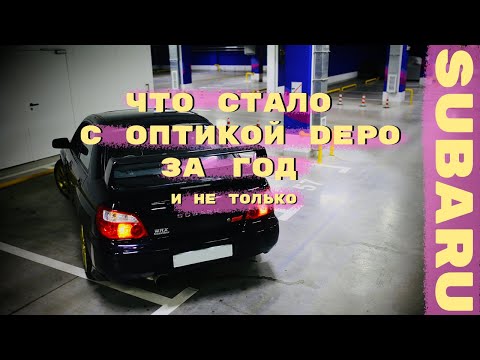 Видео: Subaru Impreza: подготовка к сезону, ремонт системы охлаждения, что стало с фарами DEPO за год
