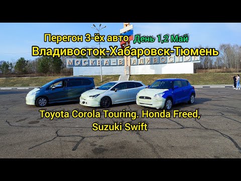 Видео: Перегон 3-ёх авто Владивосток-Хабаровск-Тюмень, Toyota Corola Touring, Honda Freed, Suzuki Swift 1.2