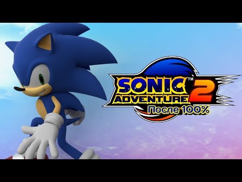 Видео: Sonic Adventure 2 | Впечатление после 100% игры