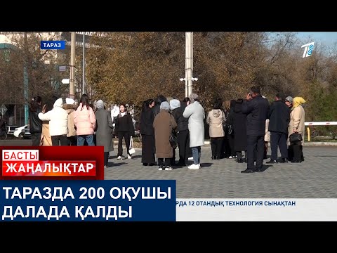 Видео: ТАРАЗДА 200 ОҚУШЫ ДАЛАДА ҚАЛДЫ