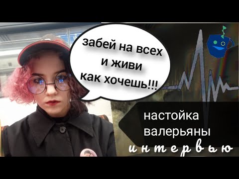 Видео: НАСТОЙКА ВАЛЕРЬЯНЫ - 154 сантиметра вредных привычек, амбиций и позитива.