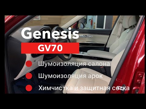 Видео: Genesis GV70 Шумоизоляция салона и арок Химчистка салона Сетка в бампер