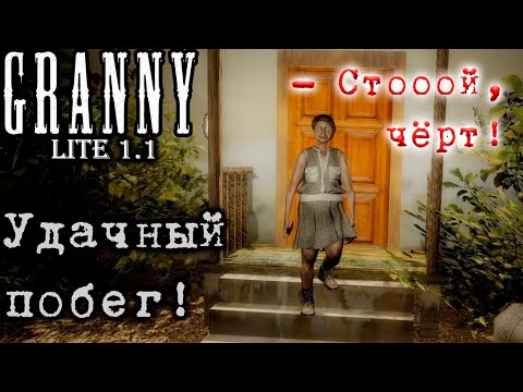 Видео: Впервые сбежал! 🏃 Прохождение Granny Lite 1.1