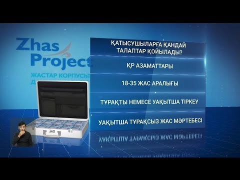 Видео: Жұмыссыз отырған жастарға Үкімет 1 миллион теңгеден үлестіргелі жатыр