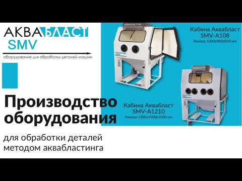 Видео: АкваБласт SMV оборудование для очистки и мойки деталей машин, гидроабразивная очистка. аквабластинг