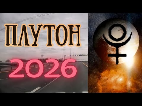 Видео: Плутон в 2026 году, Для кого кризис? Кому успех?