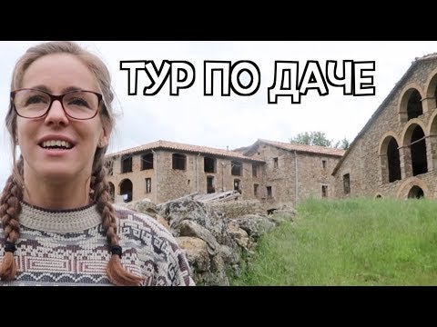 Видео: "Дача" в Барселоне - ROOM TOUR ПО ДАЧЕ