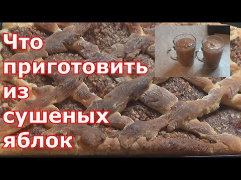 Видео: Сушеные яблоки - кладезь витаминов. Готовлю из сухофруктов смузи и начинку для пирогов
