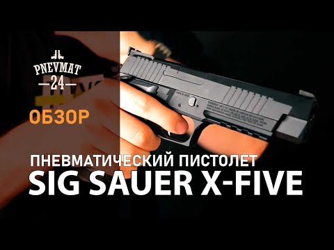 Видео: Пневматический пистолет Sig Sauer X-Five (P226)