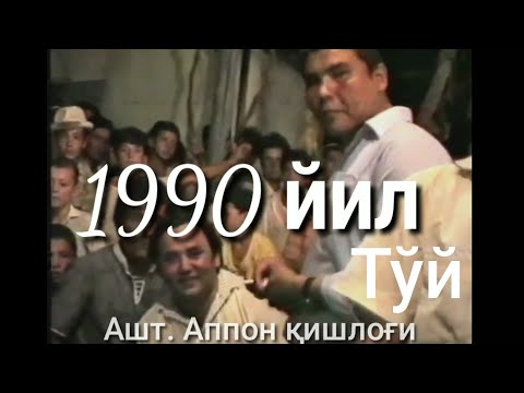 Видео: 1990 йил тўй. Тожикистон Ашт. Аппон. Рўзибой Жуманов    ...... Эски туй