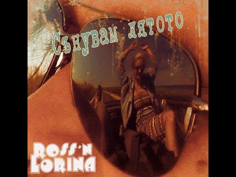 Видео: Ross'N Lorina - Сънувам лятото - Official video