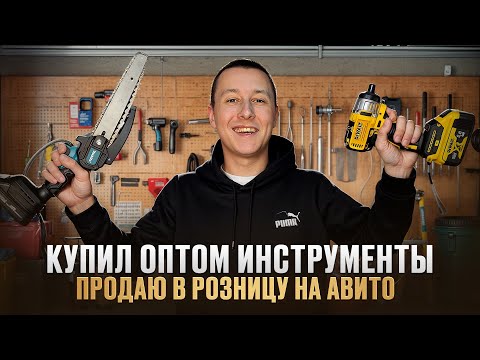 Видео: КИТАЙСКИЙ ИНСТРУМЕНТ в 2025 | Купил оптом - продал на Авито | Что продавать? | С чего начать #1