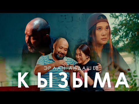 Видео: Эрлан Андашев - Кызыма / Жаны клип 2022