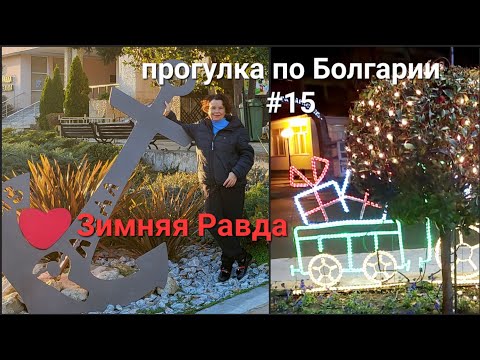 Видео: Равда зимой | Прогулка по Болгарии #15