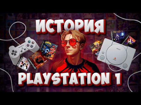 Видео: История PlayStation 1 - ЛЕГЕНДА ИЗ ДЕТСТВА