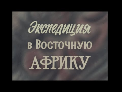 Видео: Экспедиция в Восточную Африку  (Центрнаучфильм 1970 г.)