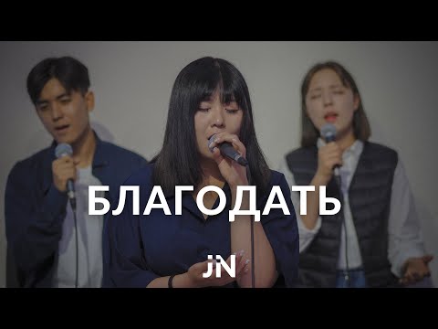 Видео: Благодать (은혜) | Cover | J.NATION Worship
