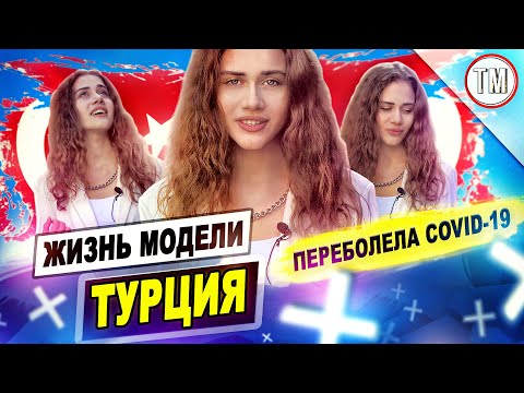 Видео: Жизнь модели в Турции во время карантина / Моделинг в Стамбуле