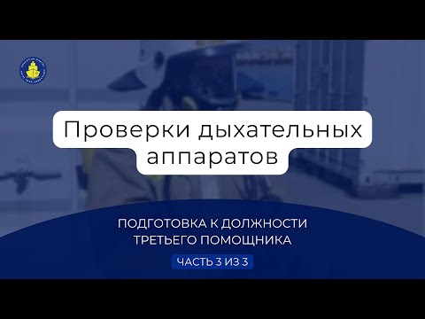 Видео: Проверки дыхательных аппаратов