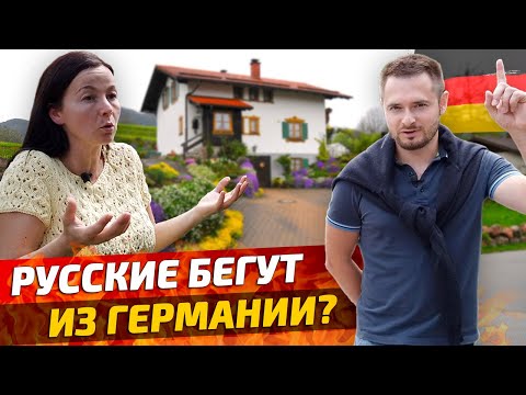 Видео: ЖИЗНЬ в "ЗАГНИВАЮЩЕЙ" ГЕРМАНИИ: Работа и Зарплата | Мигранты и Преступность | Переезд в Германию