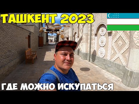 Видео: Ташкент, парк Навруз и Анхор. Вернусь ли я еще в Узбекистан? Где можно покупаться в городе? 2023