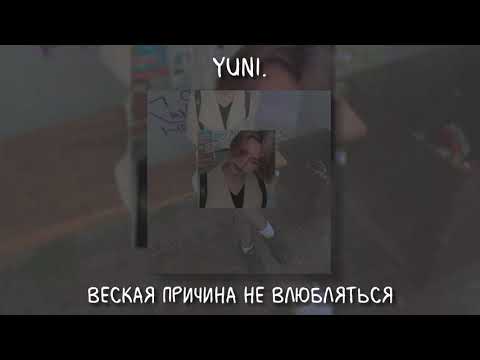 Видео: yuni. - Веская причина не влюбляться