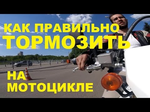 Видео: МОТО как тормозить правильно