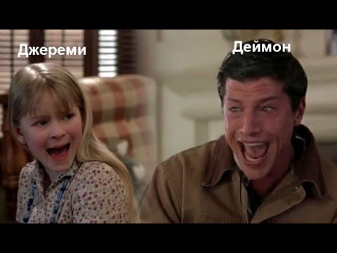Видео: Деймон и Джереми - Прикол || Очень страшное кино || Дневники вампира || Просто шутка