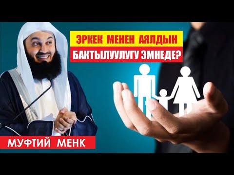 Видео: Эркек менен аялдын бактылуулугу эмнеде? / Муфтий Менк / Котормо