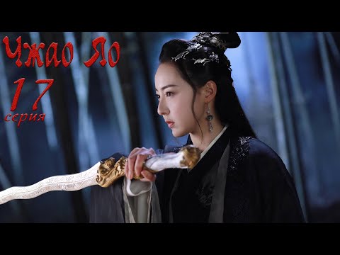 Видео: Чжао Яо 17 серия (русская озвучка) дорама, The Legends