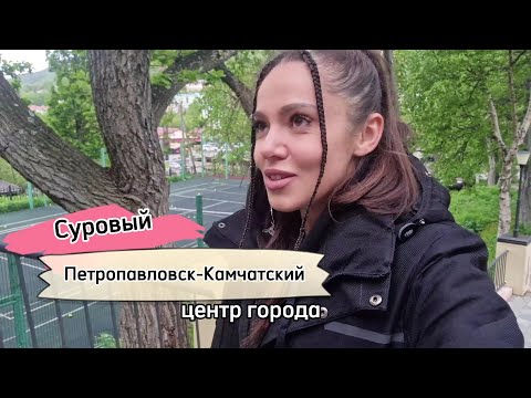 Видео: 🥺Грустный Петропавловск-Камчатский, разочаровательная прогулка по центру города. Холодный июнь 2024