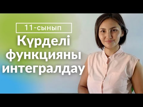 Видео: Күрделі функцияны интегралдау. 11-сынып. Шыныбеков оқулығынан мысалдар.