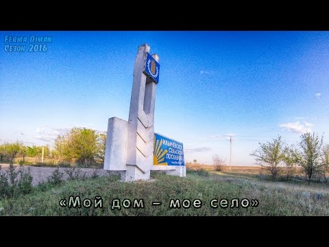 Видео: «Мой дом – мое село». Поселок Путь Ильича