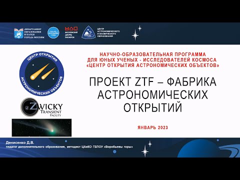Видео: Проект ZTF - фабрика астрономических открытий