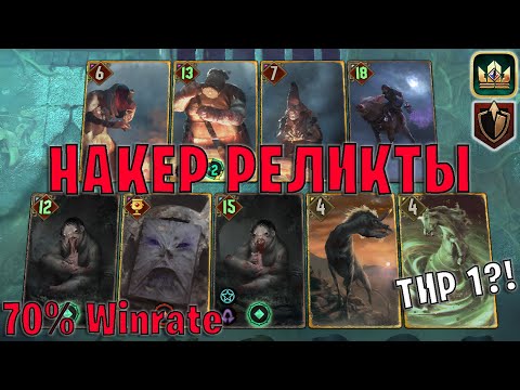 Видео: GWENT | НАКЕР РЕЛИКТЫ — НОВАЯ МЕТА (Панцирь) — гайд Гвинт 13.8