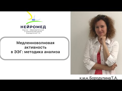 Видео: Медленноволновая активность в ЭЭГ: методика анализа