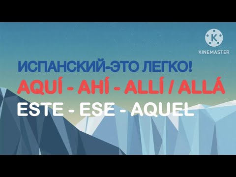 Видео: Испанский-это легко! Наречия места и указательные местоимения.