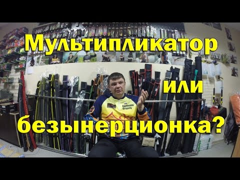 Видео: Мультипликатор или мясорубка?  Как выбрать мультипликаторную и безынерционную катушку