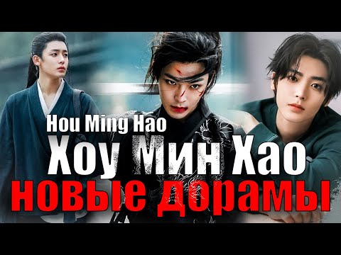 Видео: Хоу Мин Хао | Hou Ming Hao  - НОВЫЕ ДОРАМЫ | Возрождение великой мечты