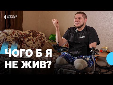 Видео: Життя з новим тілом: історія 26-річного ветерана з трьома ампутаціями