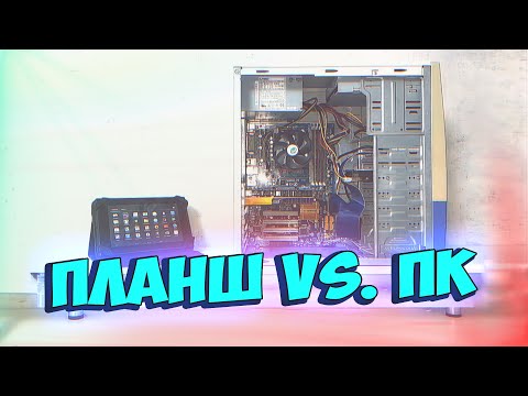 Видео: Планшет VS. ПК (и всё за 2к) - Планшетный Месяц