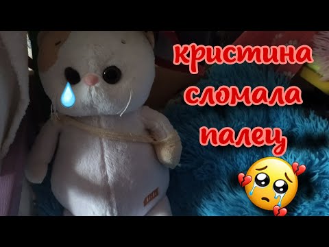 Видео: Кристина сломала палец 🥺💔/растяжение/перелом/больница